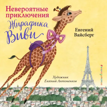 Обложка Невероятные приключения жирафика Виви Евгений Вайсберг