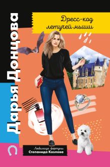 Обложка Дресс-код летучей мыши Дарья Донцова