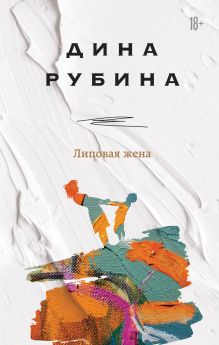 Обложка Липовая жена Дина Рубина