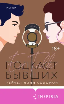 Подкаст бывших