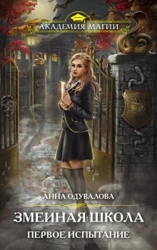 Обложка Змеиная школа. Первое испытание Анна Одувалова