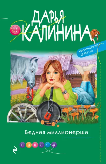 Обложка Бедная миллионерша Дарья Калинина