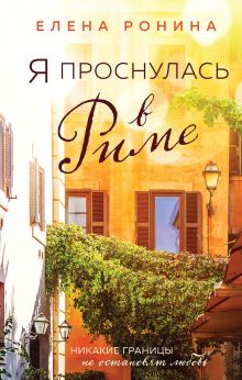 Обложка Я проснулась в Риме Елена Ронина