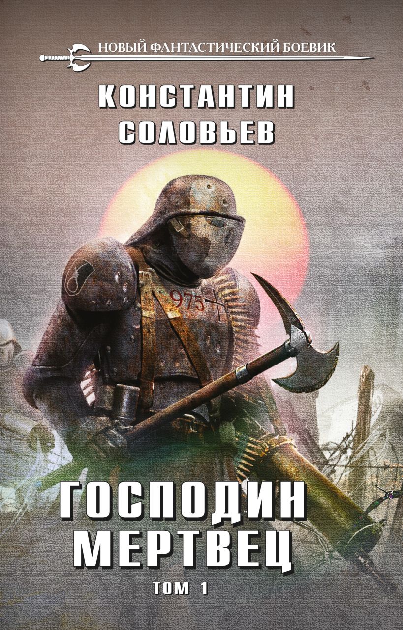 Обложка Господин мертвец. Том 1 Константин Соловьев