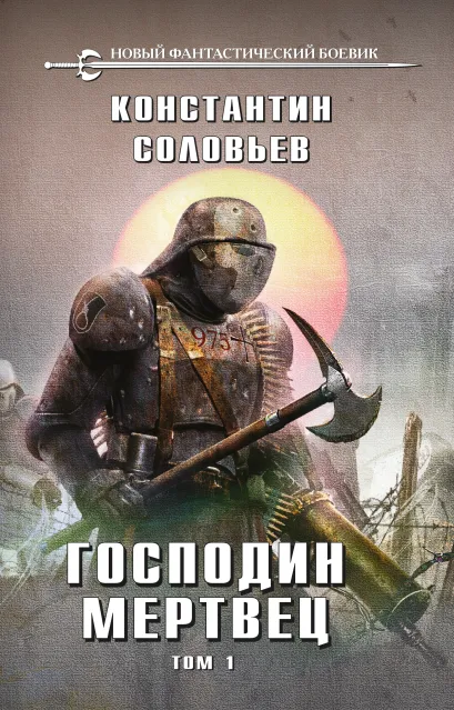 Обложка Господин мертвец. Том 1 Константин Соловьев