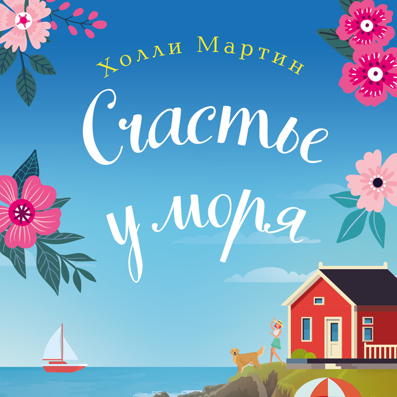 Обложка Счастье у моря Холли Мартин