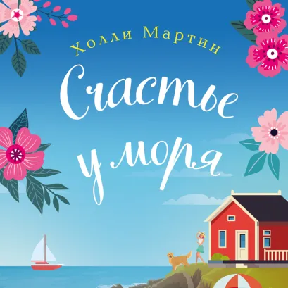 Обложка Счастье у моря Холли Мартин