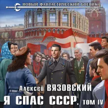 Я спас СССР. Том IV