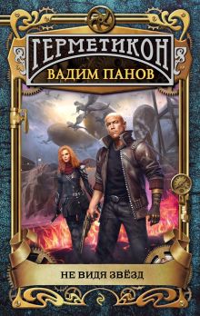 Обложка Не видя звёзд (Герметикон #8) Вадим Панов