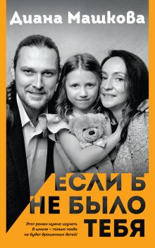 Обложка Если б не было тебя Диана Машкова