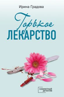 Обложка Горькое лекарство Ирина Градова