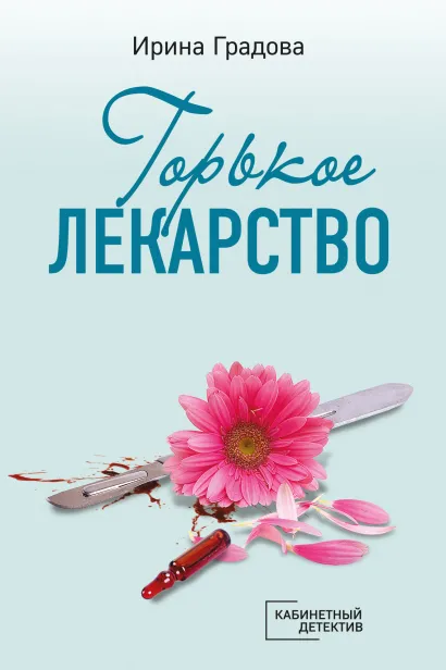 Обложка Горькое лекарство Ирина Градова