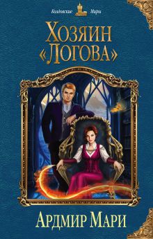Обложка Хозяин «Логова» Ардмир Мари