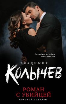 Обложка Роман с убийцей Владимир Колычев