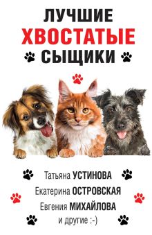 Обложка Лучшие хвостатые сыщики Татьяна Устинова, Евгения Михайлова, Сергей Литвинов, Анна Литвинова, Людмила Мартова, Рина Осинкина, Екатерина Островская