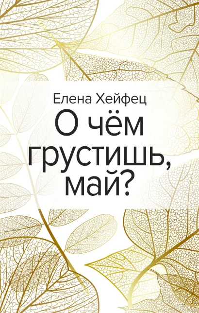 Обложка О чём грустишь, май? Елена Хейфец