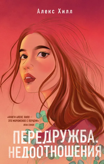 Обложка Передружба. Недоотношения Алекс Хилл