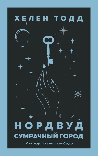 Обложка Нордвуд. Сумрачный город Хелен Тодд