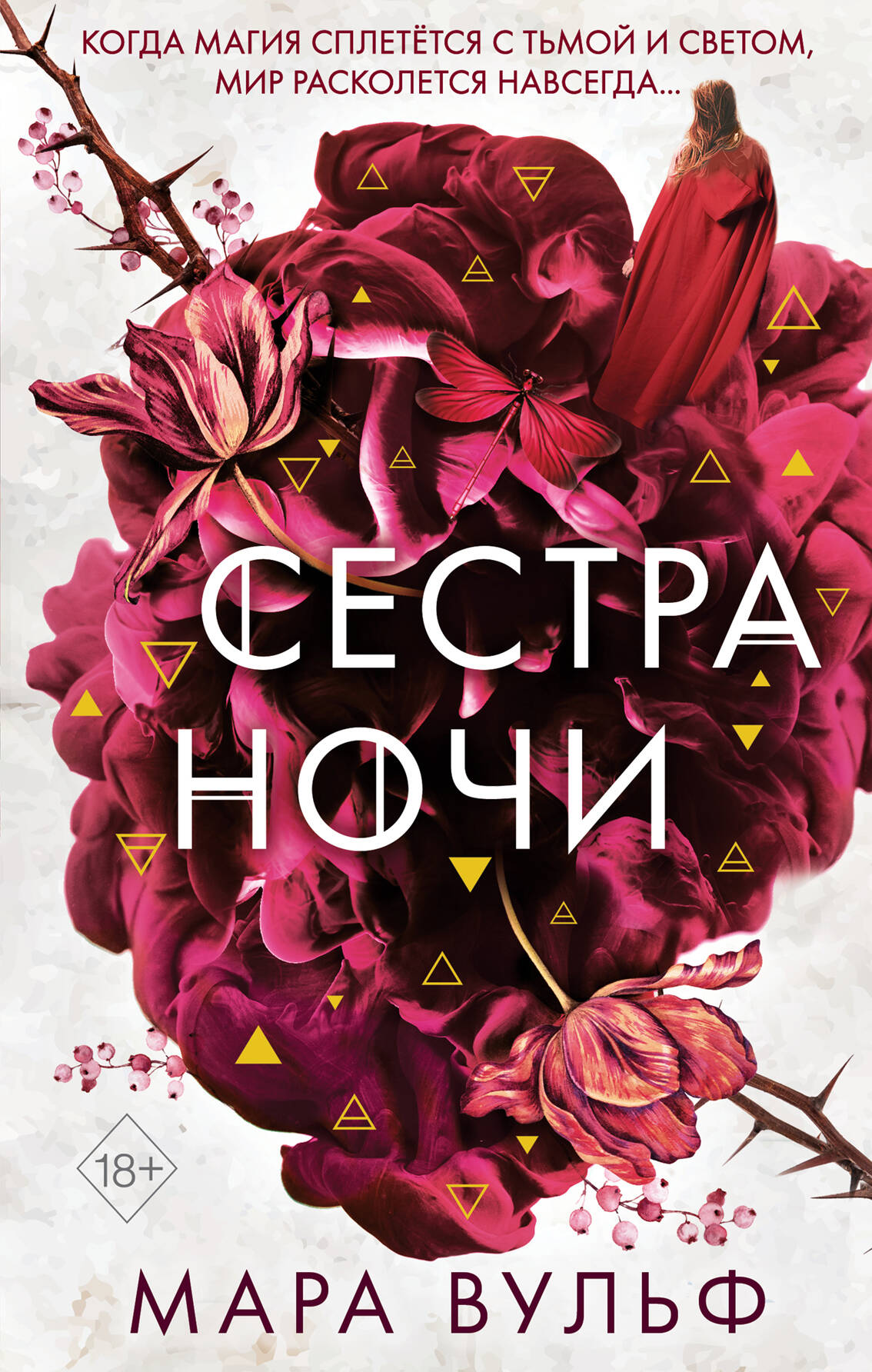 Сёстры-ведьмы. Сестра ночи (#3)