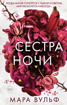 Обложка Сестра ночи Мара Вульф
