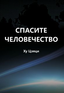 Обложка Спасите человечество Ху Цзяци