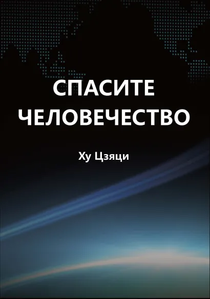 Обложка Спасите человечество Ху Цзяци