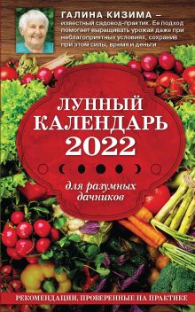 Обложка Лунный календарь для разумных дачников 2022 Галина Кизима