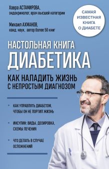 Обложка Настольная книга диабетика. Как наладить жизнь с непростым диагнозом Хавра Астамирова, Михаил Ахманов