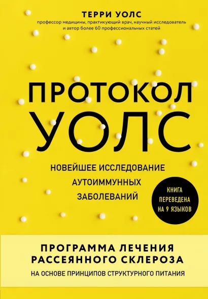 Обложка Протокол Уолс. Новейшее исследование аутоиммунных заболеваний. Программа лечения рассеянного склероза на основе принципов структурного питания Терри Уолс