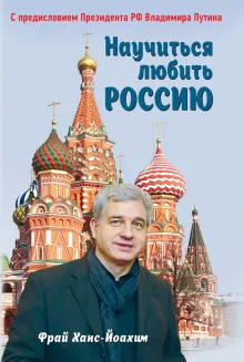 Научиться любить Россию. С предисловием Путина В.В.