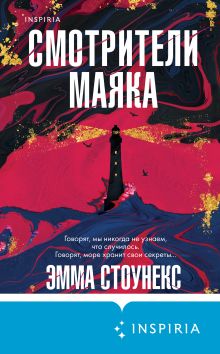 Обложка Смотрители маяка Эмма Стоунекс