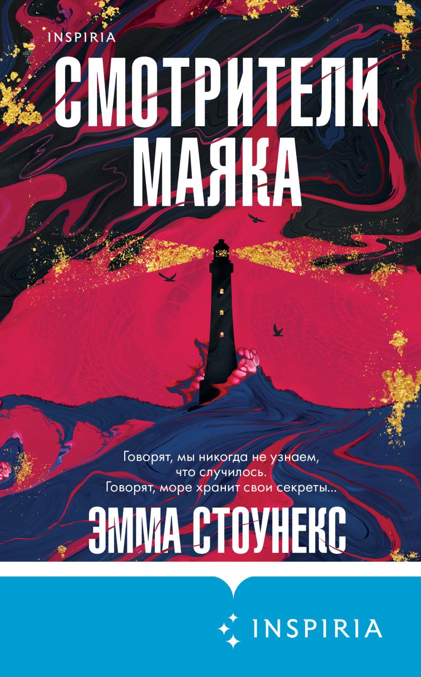 Обложка Смотрители маяка Эмма Стоунекс