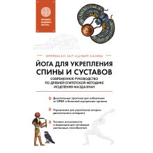 Обложка Йога для укрепления спины и суставов. Современное руководство по древней египетской методике исцеления маздазнан Зарадушт Ханиш Оттоман