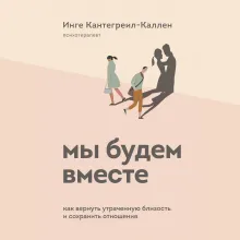 Мы будем вместе. Как вернуть утраченную близость и сохранить отношения (новое оформление)