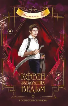 В СТОЛЕ Ковен заблудших ведьм