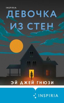 Обложка Девочка из стен Эй Джей Гнюзи