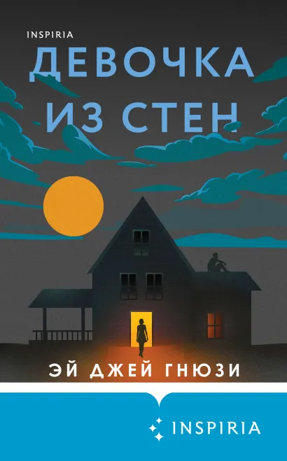 Обложка Девочка из стен Эй Джей Гнюзи