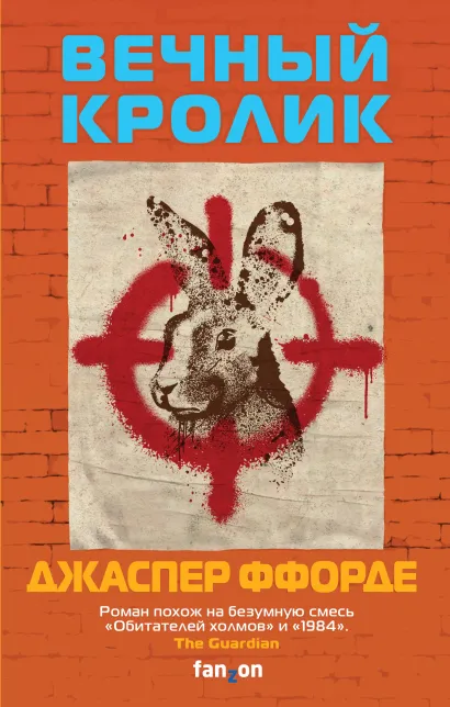 Обложка Вечный кролик Джаспер Ффорде
