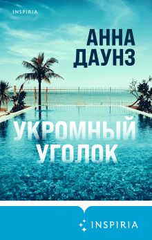 Обложка Укромный уголок Анна Даунз