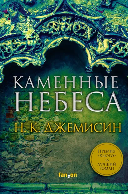 Обложка Каменные небеса Н. К. Джемисин