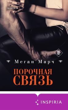 Обложка Порочная связь Меган Марч