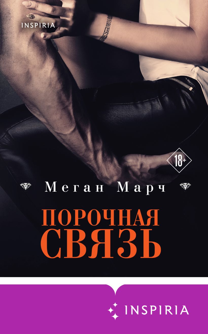 Обложка Порочная связь Меган Марч