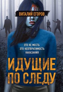 Обложка Идущие по следу Виталий Егоров