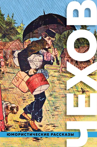 Обложка Большое собрание юмористических рассказов Антон Чехов