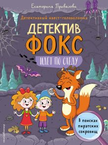 Обложка В поисках пиратских сокровищ. Детективный квест-головоломка Привалова Е.С.