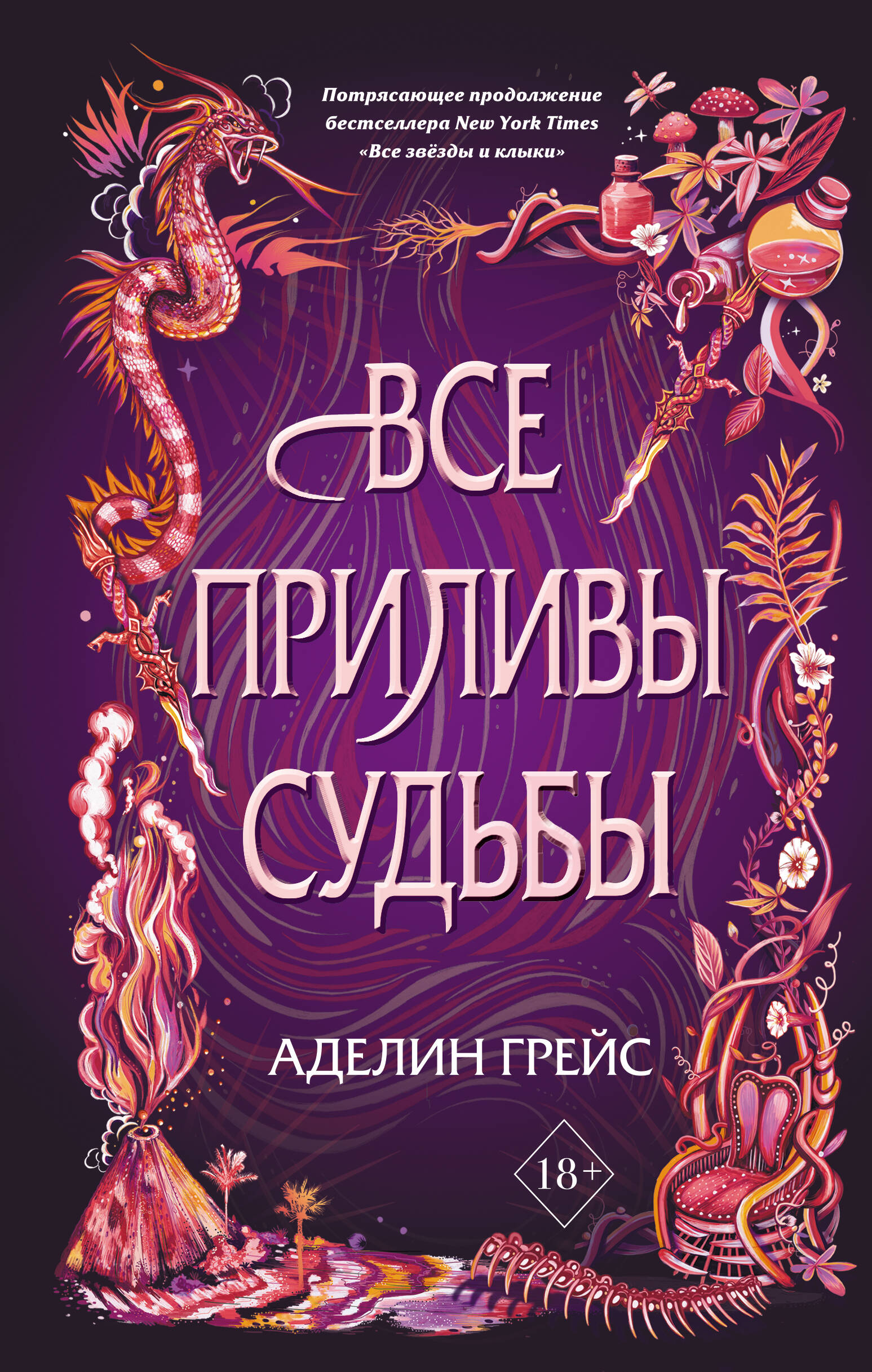 Наследие семи островов. Все приливы судьбы (#2)