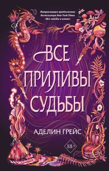 Обложка Все приливы судьбы Аделин Грейс