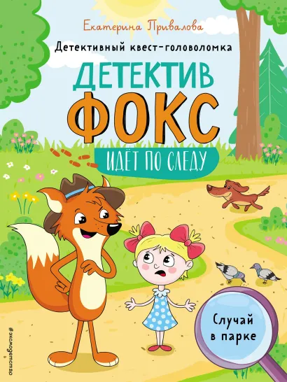 Обложка Случай в парке. Детективный квест-головоломка Привалова Е.С.