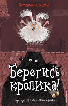 Берегись кролика! (выпуск 2)