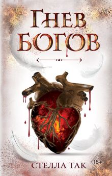 Обложка Ворриор и Пиас. Гнев богов Стелла Так